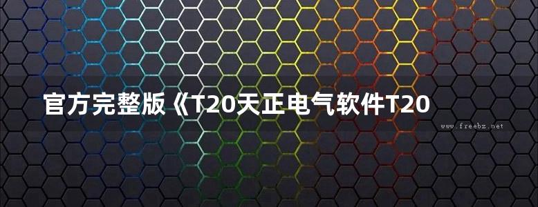 官方完整版《T20天正电气软件T20-Elec V1.0使用手册》